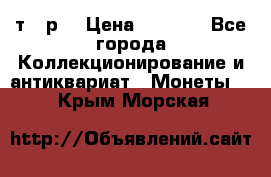 3 000 т.  р. › Цена ­ 3 000 - Все города Коллекционирование и антиквариат » Монеты   . Крым,Морская